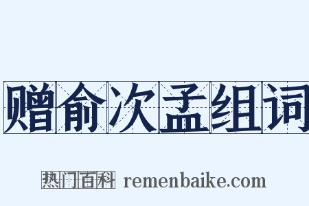 赠俞次孟组词是什么意思的图片